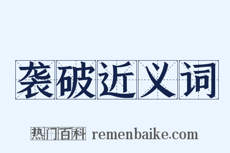 袭破近义词是什么意思的图片